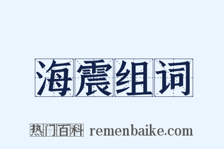 海震组词是什么意思的图片